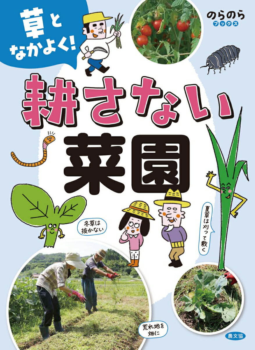 草となかよく！　耕さない菜園