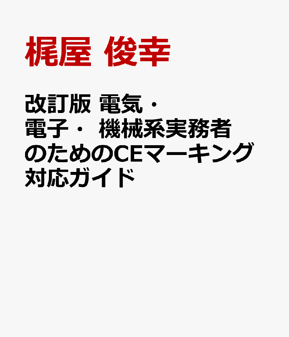 改訂版　電気・電子・機械系実務者のためのCEマーキング対応ガイド