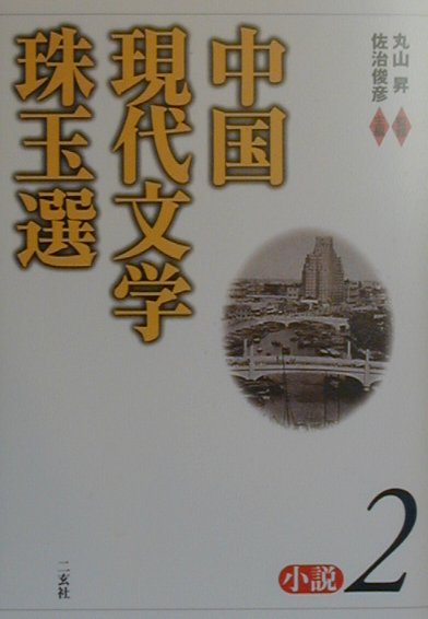 中国現代文学珠玉選（小説　2）