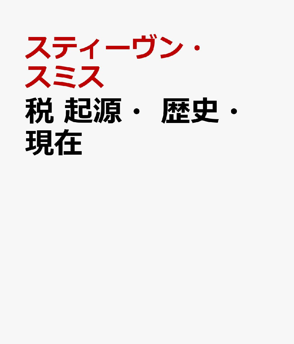 税　起源・歴史・現在