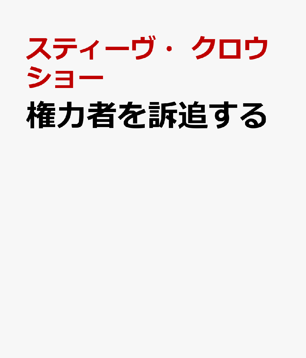 権力者を訴追する