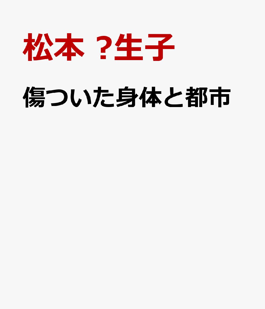 傷ついた身体と都市
