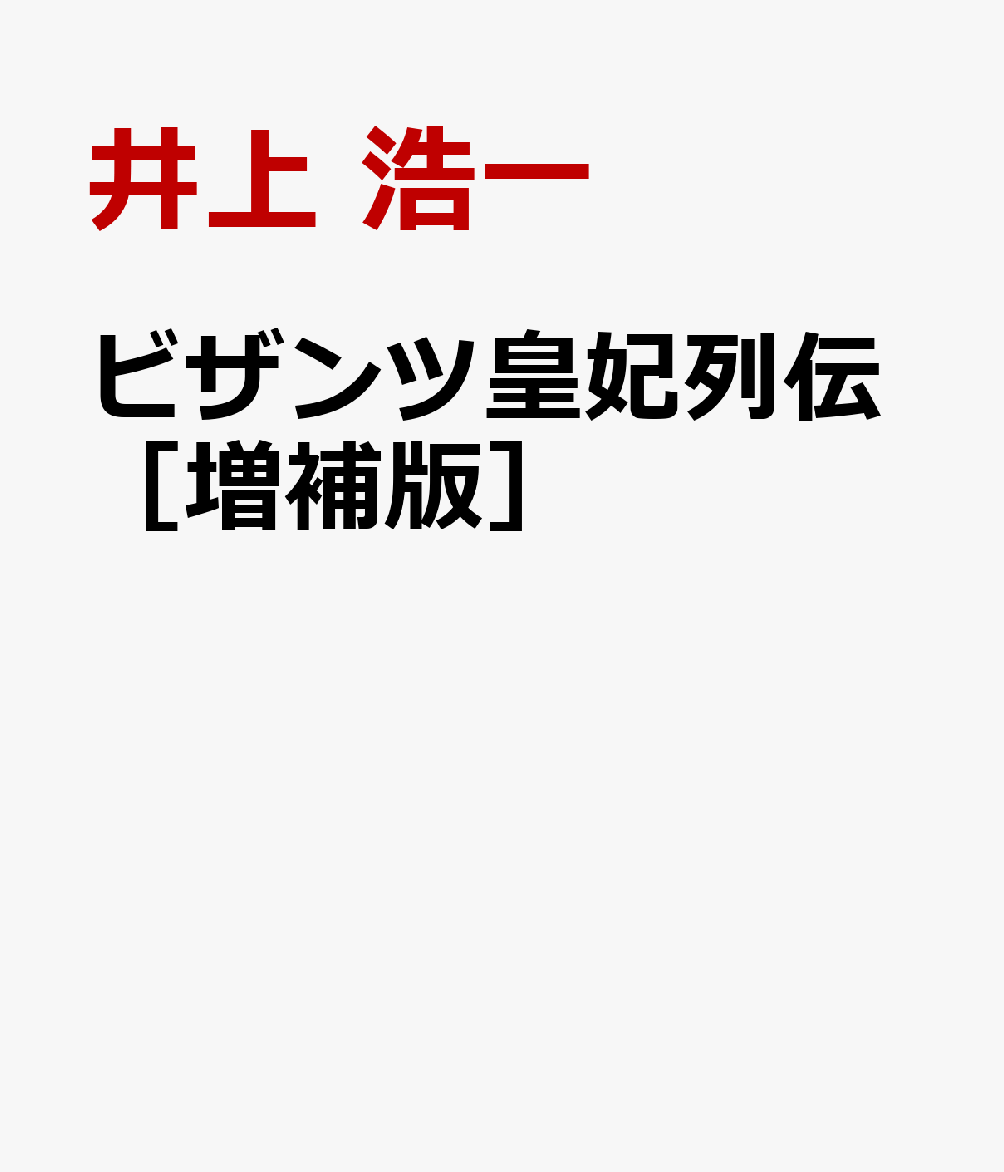 ビザンツ皇妃列伝［増補版］