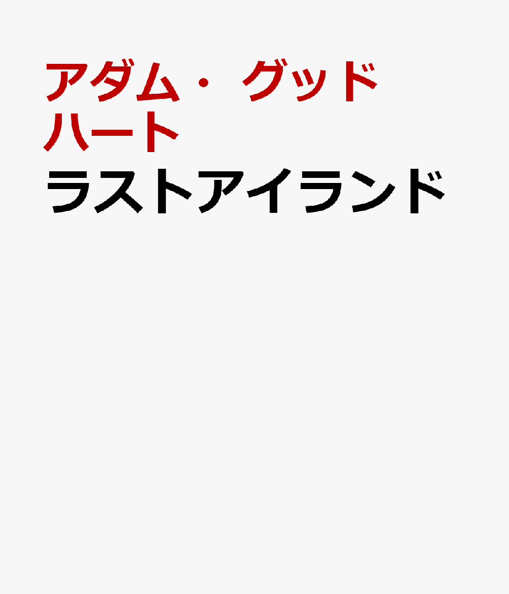 ラストアイランド