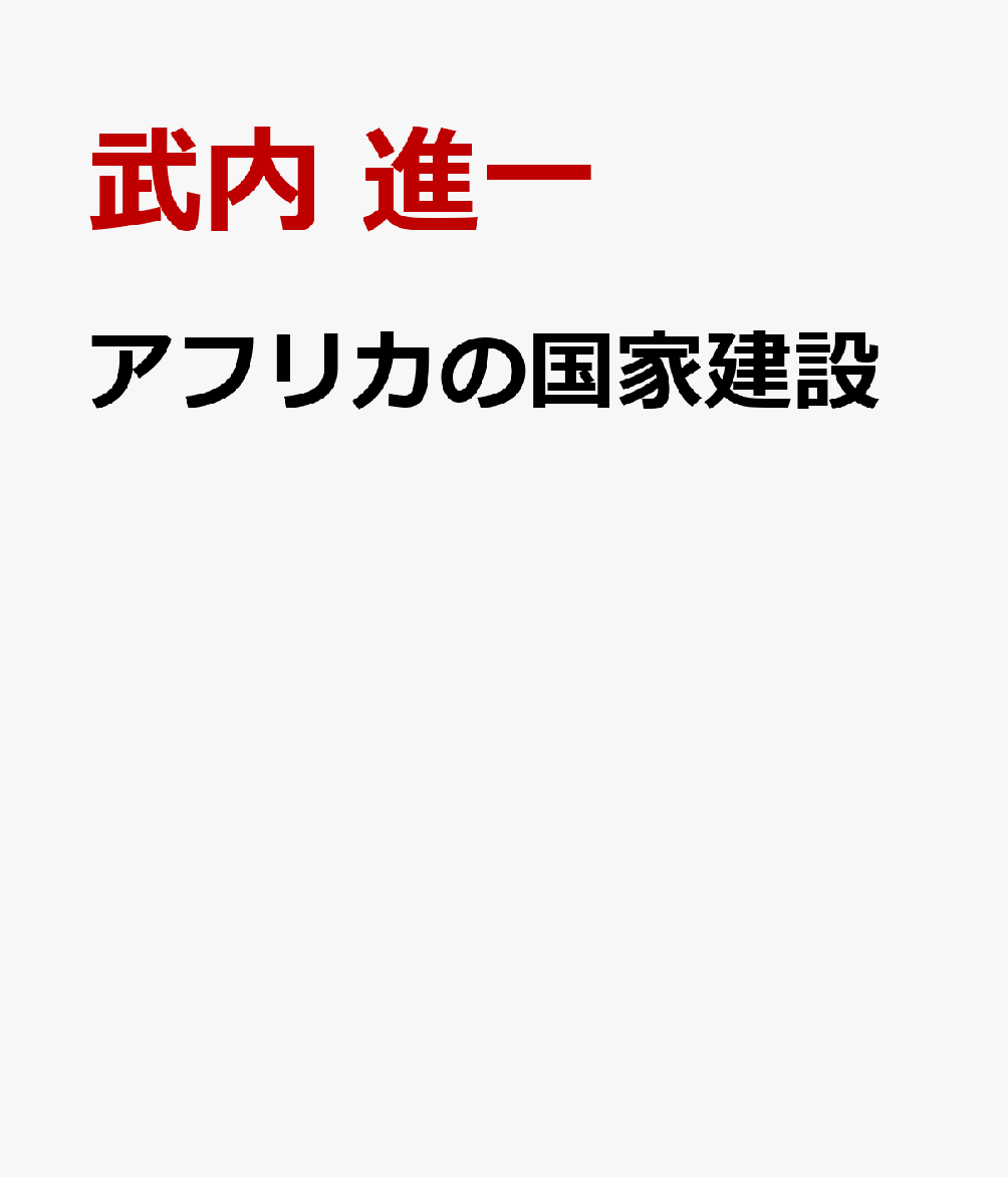 アフリカの国家建設