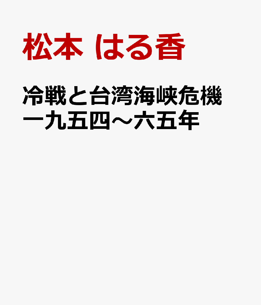 冷戦と台湾海峡危機　一九五四〜六五年