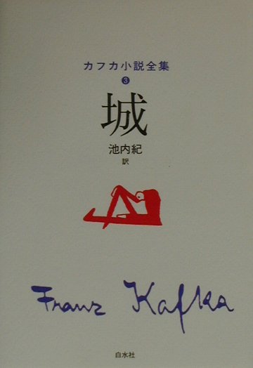 カフカ小説全集（3）