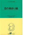 恋の骨折り損