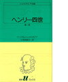ヘンリー四世（第1部）