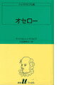 オセロー
