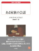 ある家族の会話