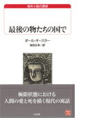 最後の物たちの国で