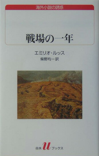 戦場の一年