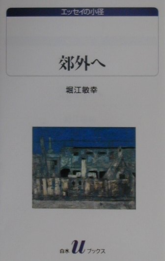 郊外へ