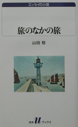 旅のなかの旅