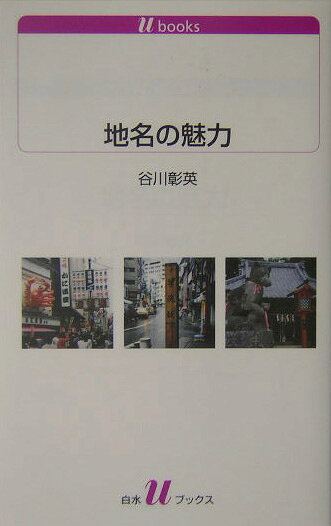 地名の魅力