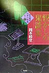 岡本綺堂伝奇小説集（其ノ3）