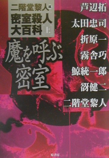 密室殺人大百科（上）