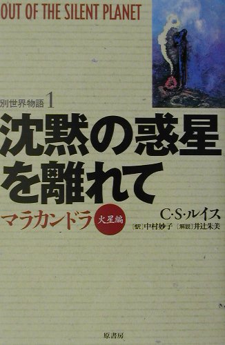 沈黙の惑星を離れて