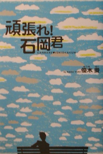 頑張れ！石岡君