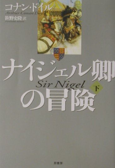 ナイジェル卿の冒険（下）新装版
