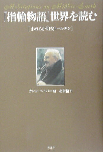 『指輪物語』世界を読む