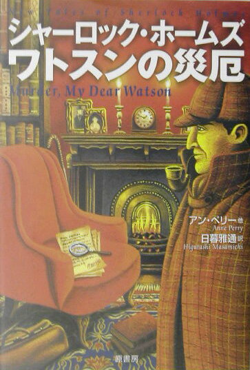シャーロック・ホームズ　ワトスンの災厄