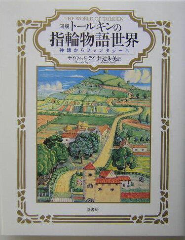 図説トールキンの指輪物語世界