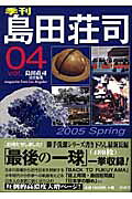 季刊島田荘司（vol．04（2005　spr）