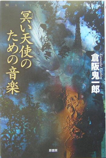 冥い天使のための音楽