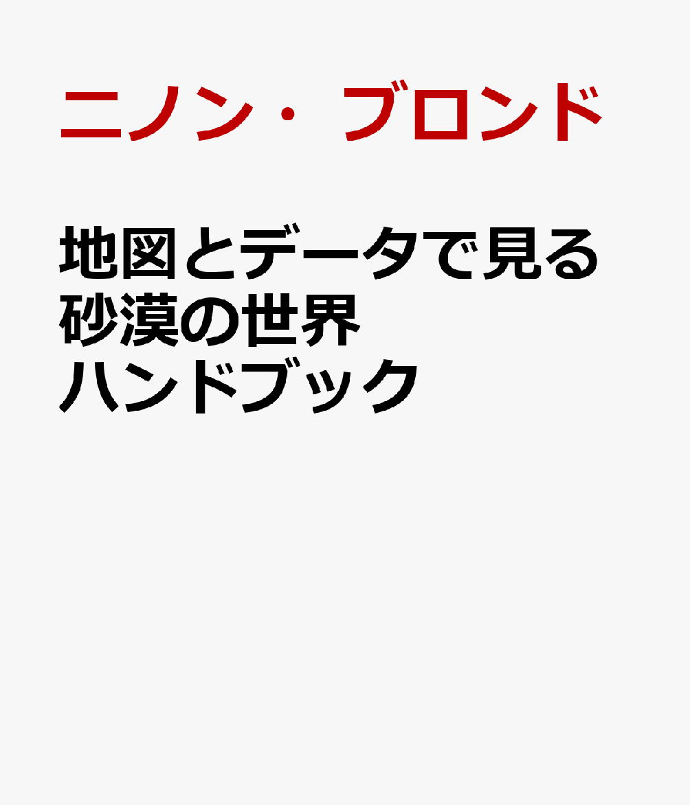 地図とデータで見る砂漠の世界ハンドブック