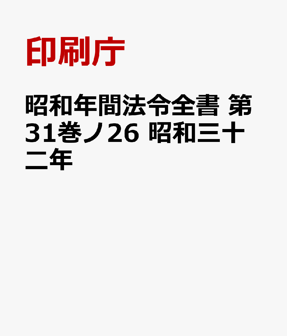 昭和年間法令全書　第31巻ノ26　昭和三十二年