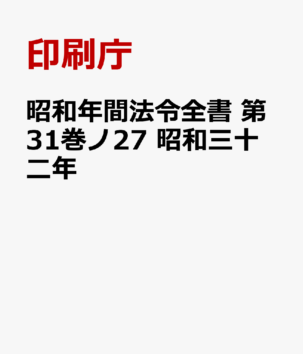 昭和年間法令全書　第31巻ノ27　昭和三十二年