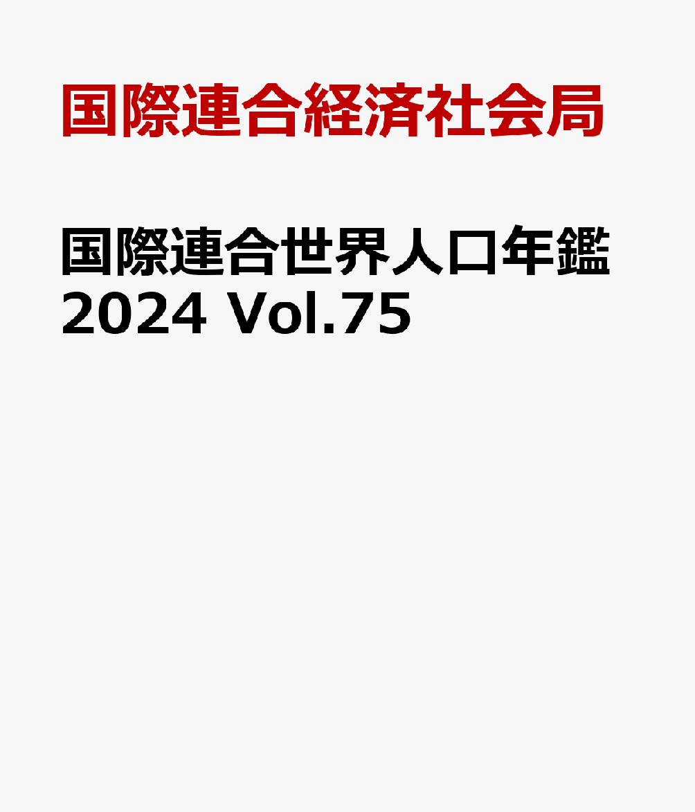 国際連合世界人口年鑑2024 Vol.75