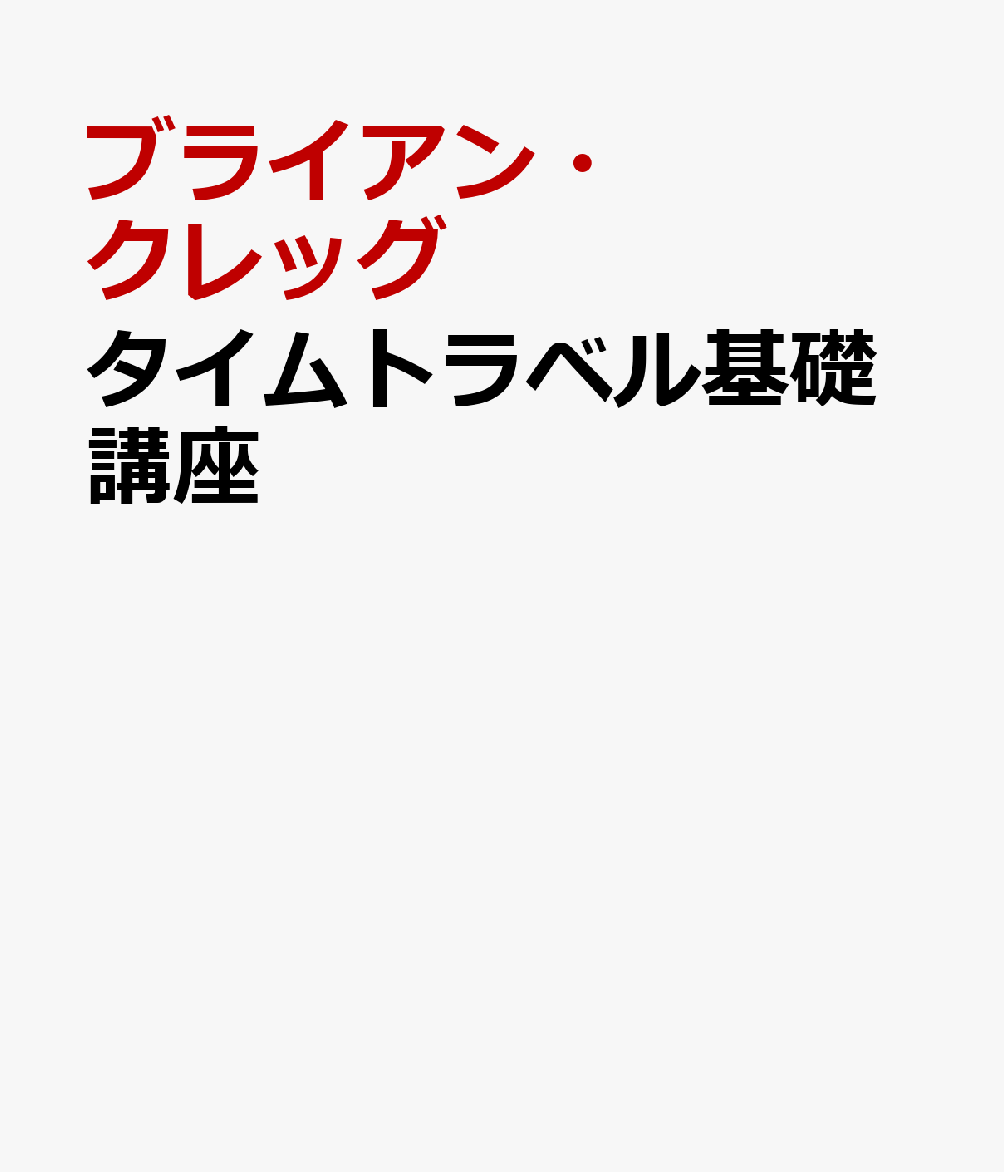 タイムトラベル基礎講座