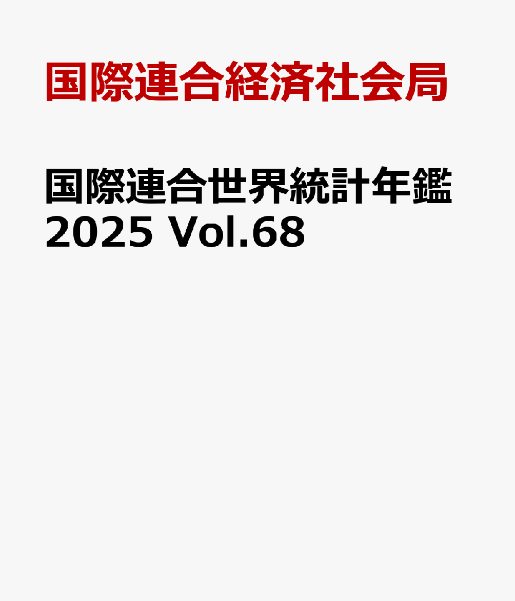 国際連合世界統計年鑑2025 Vol.68