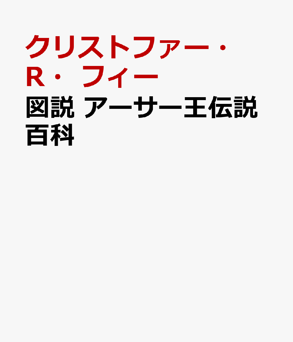 図説　アーサー王伝説百科