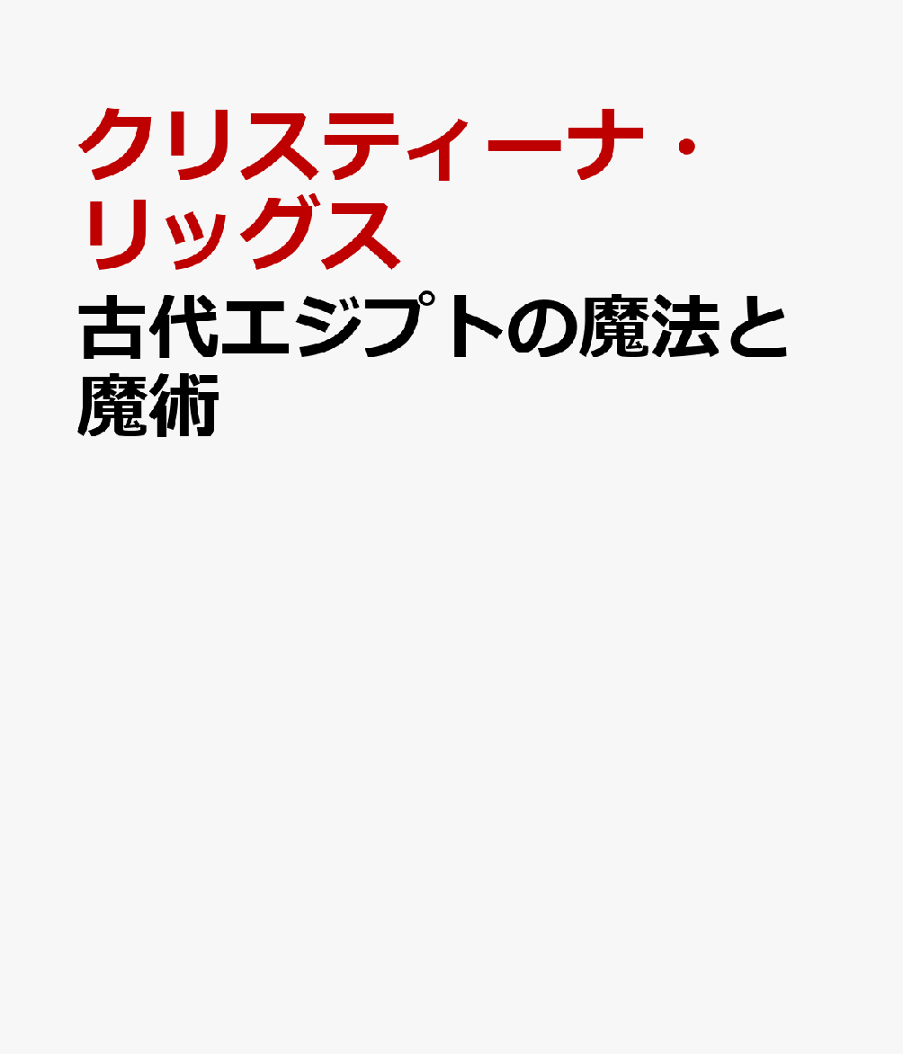 古代エジプトの魔法と魔術
