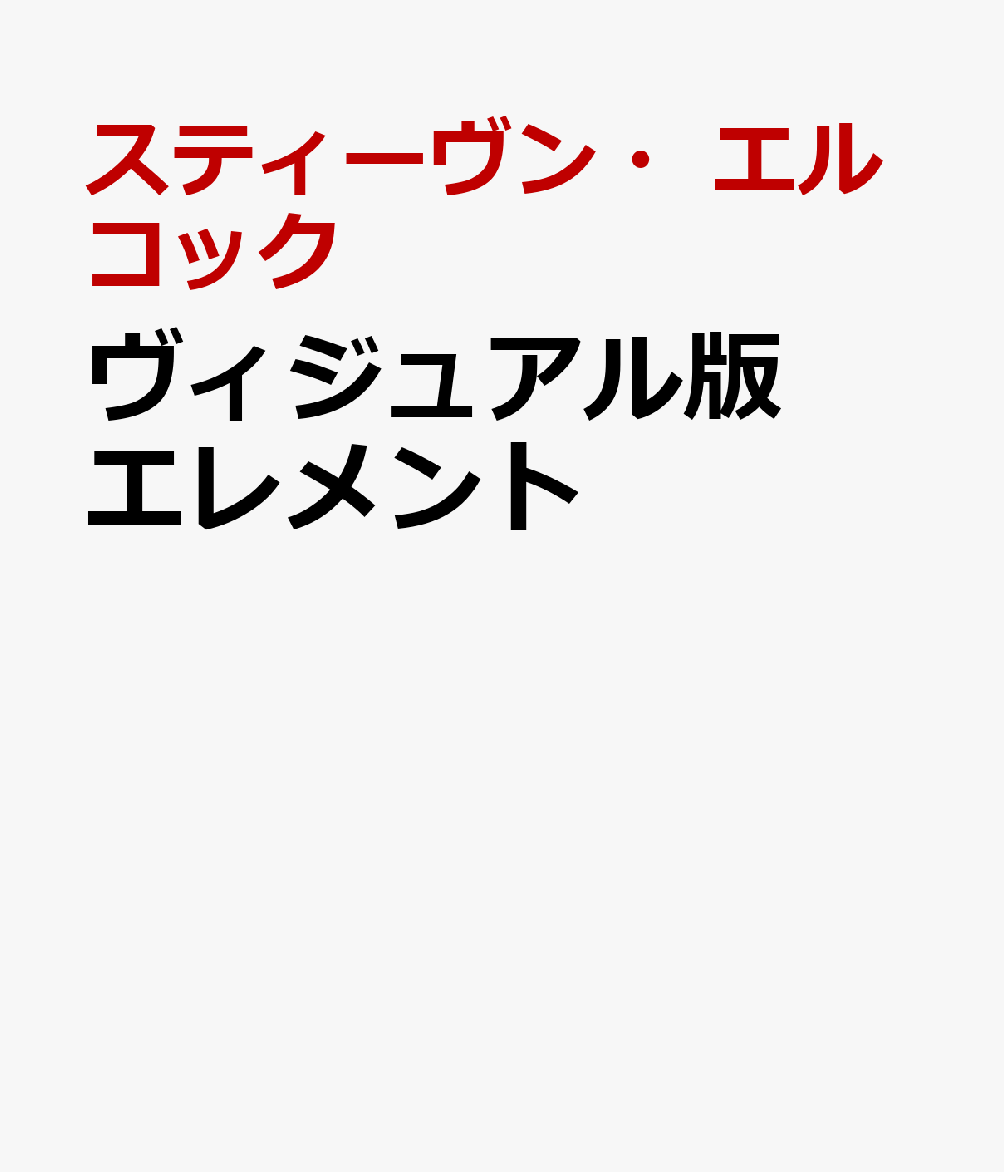 ヴィジュアル版　エレメント