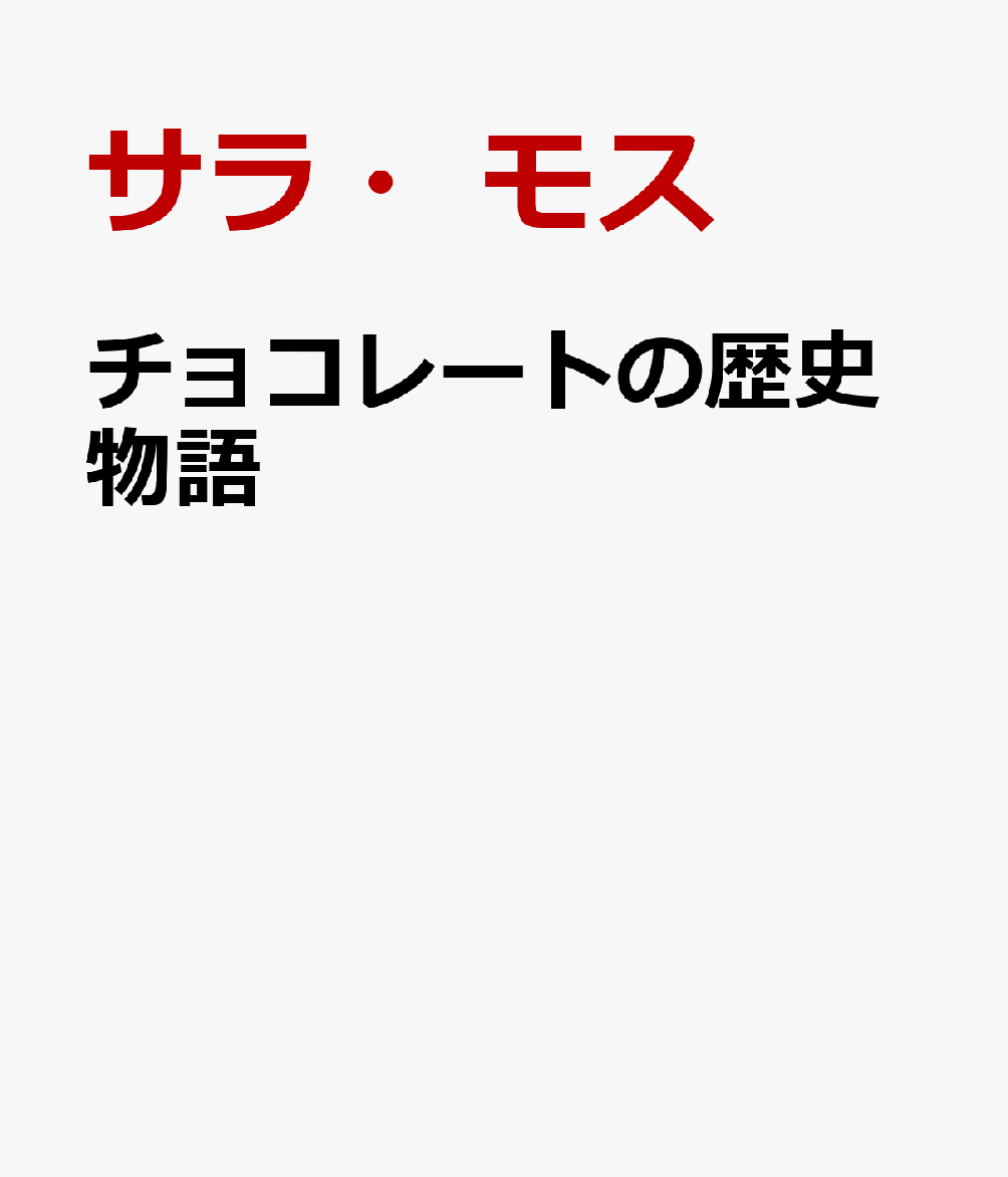 チョコレートの歴史物語