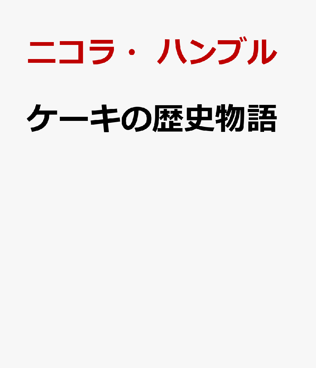 ケーキの歴史物語