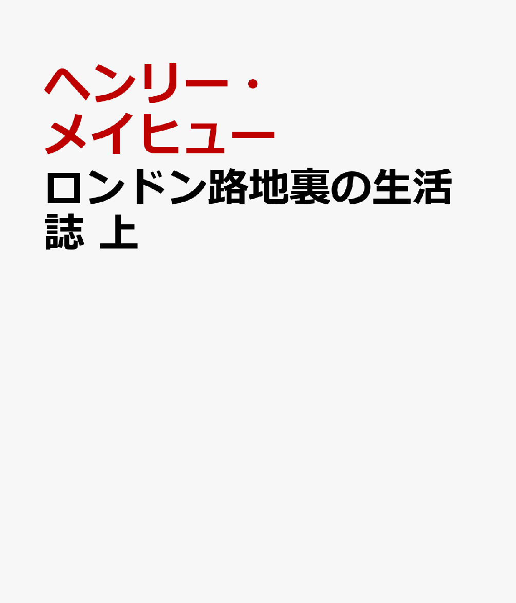 ロンドン路地裏の生活誌　上