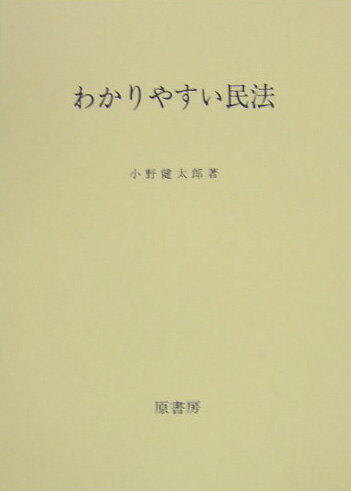 わかりやすい民法