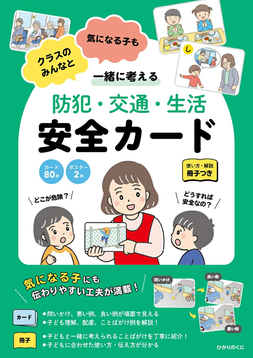 防犯・交通・生活　安全カード