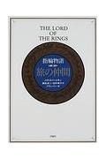 指輪物語（第1部）新版