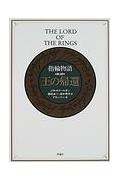 指輪物語（第3部）新版