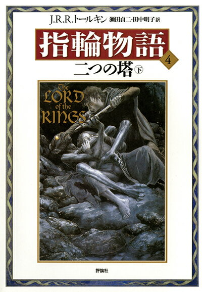 指輪物語（4）新版