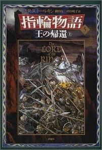 指輪物語（5）新版