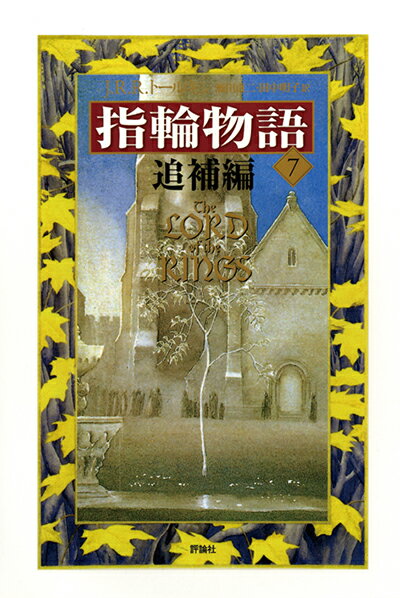 指輪物語（追補編）新版