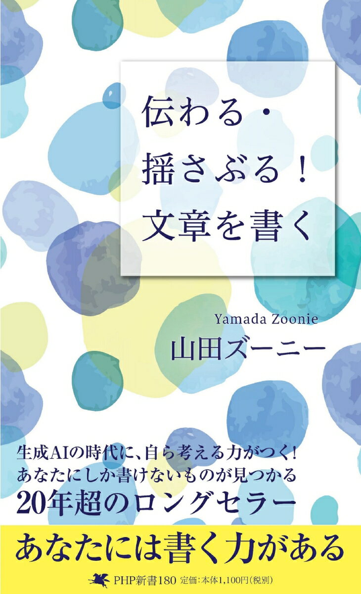 伝わる・揺さぶる！　文章を書く